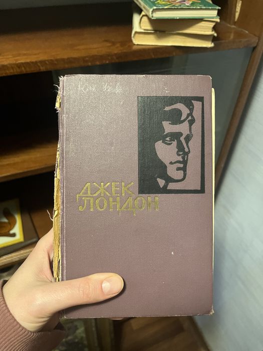 Джек Лондон 1 том