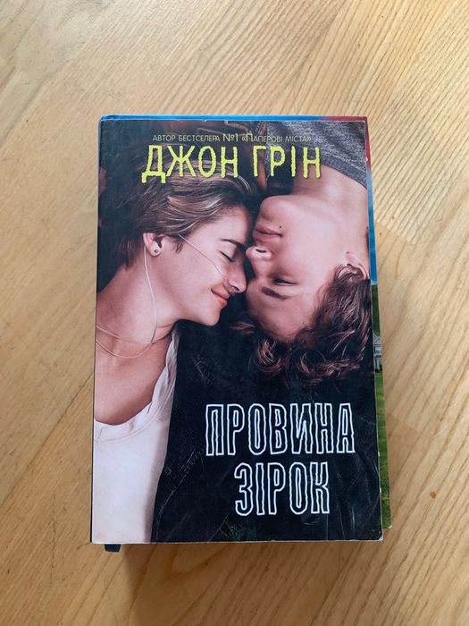 Д. Грин. Вина звезд
