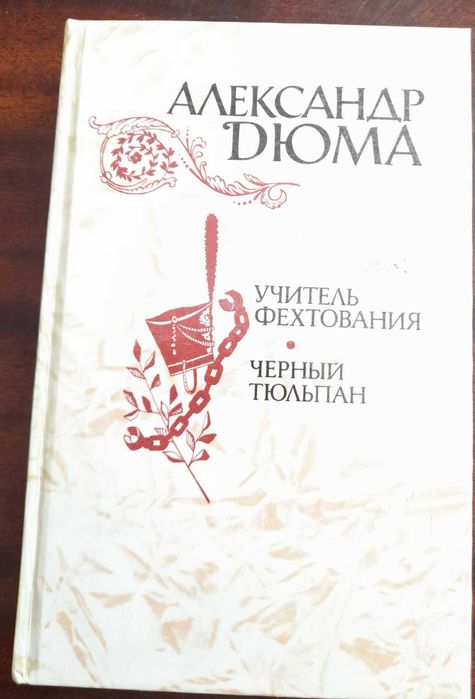 А. Дюма. Учитель фехтования