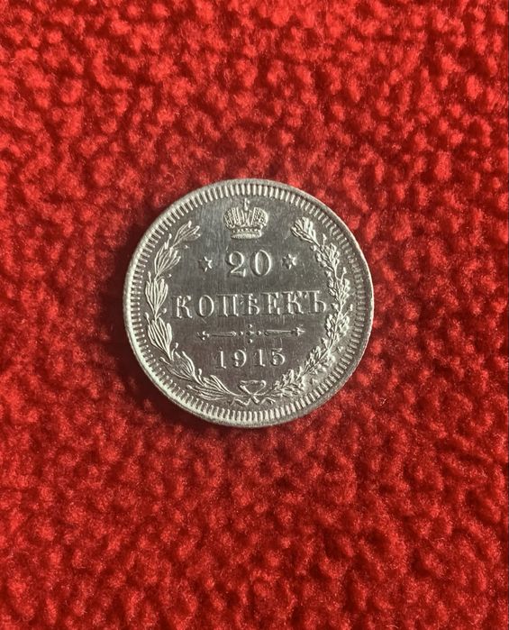 20 копійок 1915 року. ВС