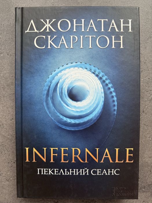 Д. Скарітон. INFERNALE Адский сеанс
