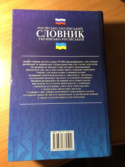Російсько- український і українсько-російський словник