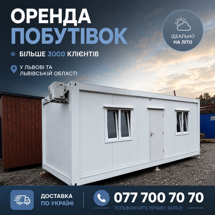 Недорога оренда побутівок Львів / оренда вагончика / оренда битовки / побутівка / битовка / вагончик / будівельний вагончик / офісна побутівка