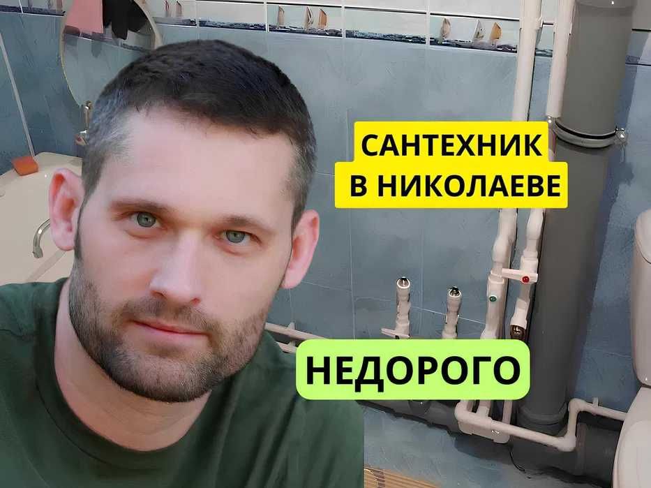 Сантехник Александр Миколаїв,Інгульський,Центральний,Заводський Вызов 24\7