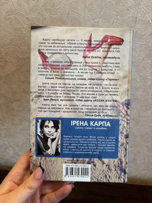 Ірена Карпа З роси, з води і з калабані