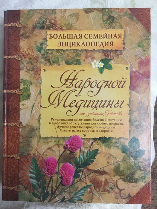 Энциклопедия народной медицины