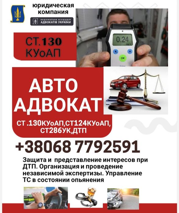 Адвокат , Юрист , Дтп , ст 130 , Консультация