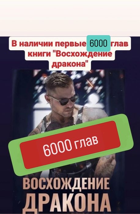 Книга "Восхождение дракона" 6000 глав