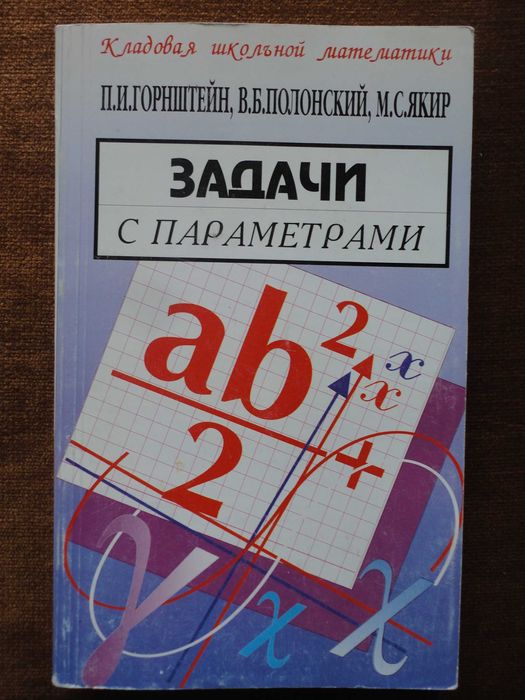 Математика. Задачи с параметрами. Горнштейн, Полонский, Якир