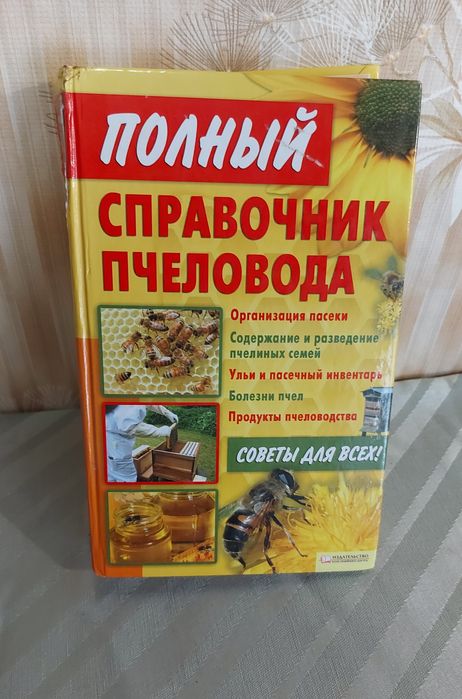 Книга про бджільництво