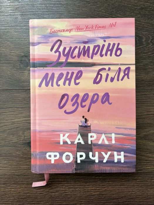 Книжка «Зустрінь мене біля озера» Карлі Форчун