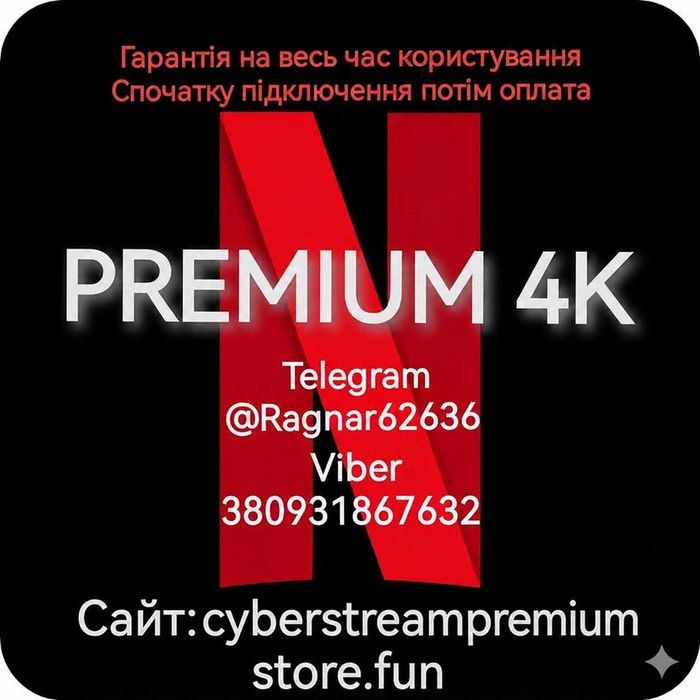 Netflix 4K Premium преміум підписка Нетфлікс