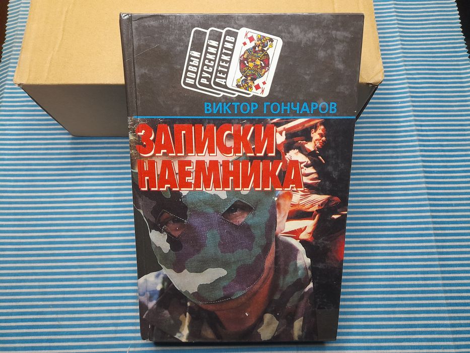 И.А. Гончаров. Записки наёмники