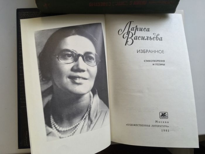 Избранное. Лариса Васильева