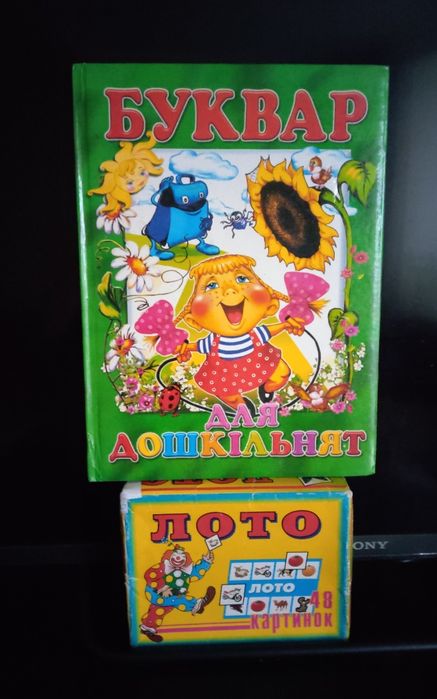 Игра лото +азбука буквар