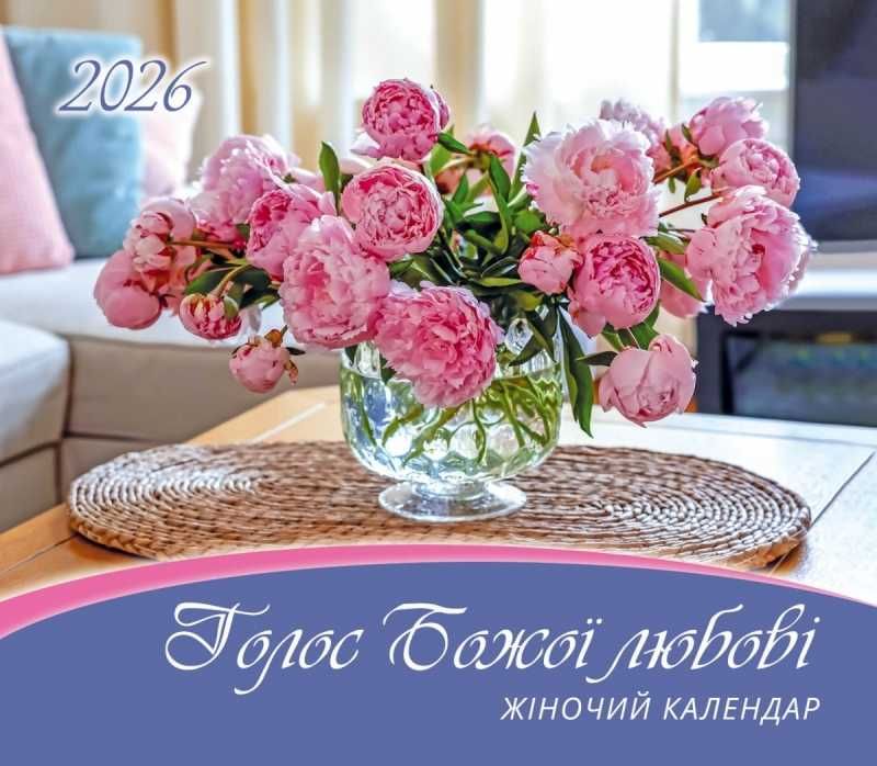 Календар перекидний Жіночий «Голос Божої любові» на 2026 рік