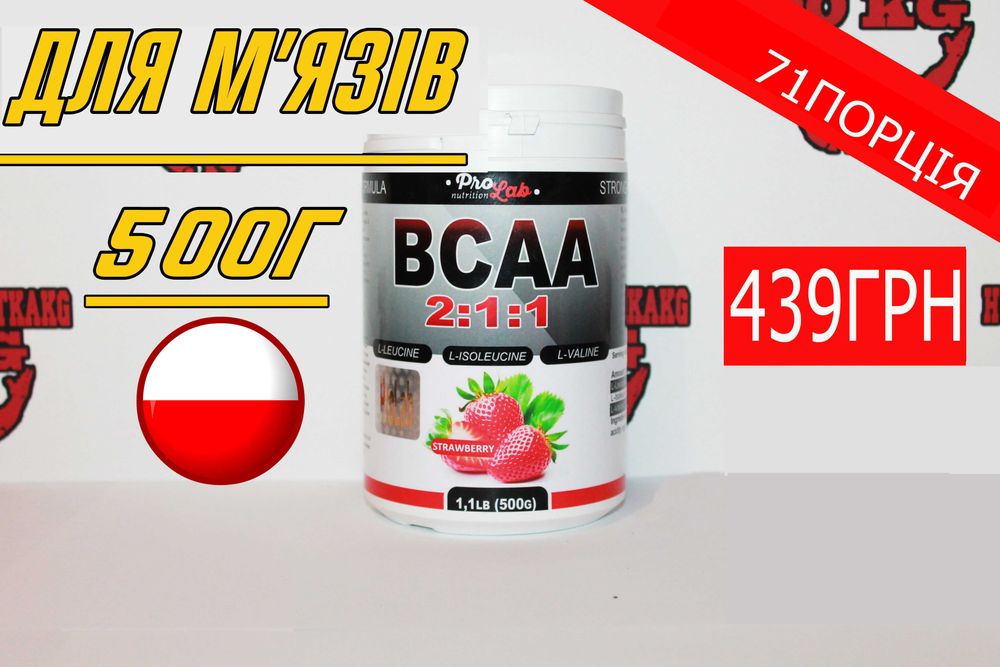 Акція! ProLab Nutrition BCAA 2:1:1 500г! БЦАА, Протеїн, Креатин, Всаа.