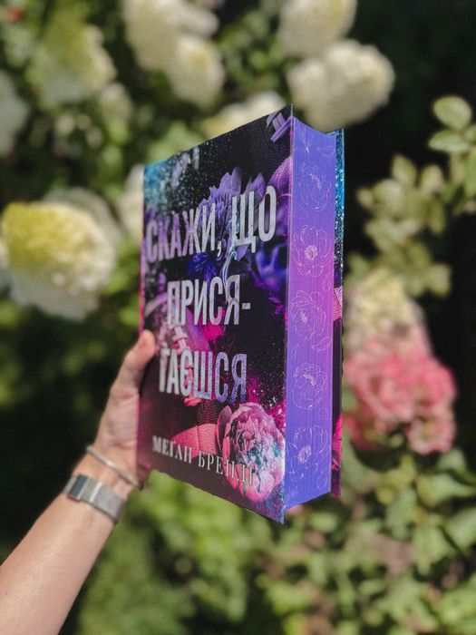 Скажи, що присягаєшся - Меґан Бренді