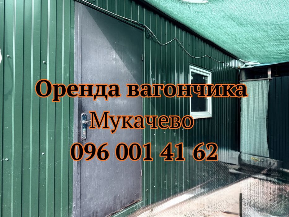 ШВИДКА Оренда вагончика Мукачево | вагончик в оренду Мукачево | побутівка Мукачево