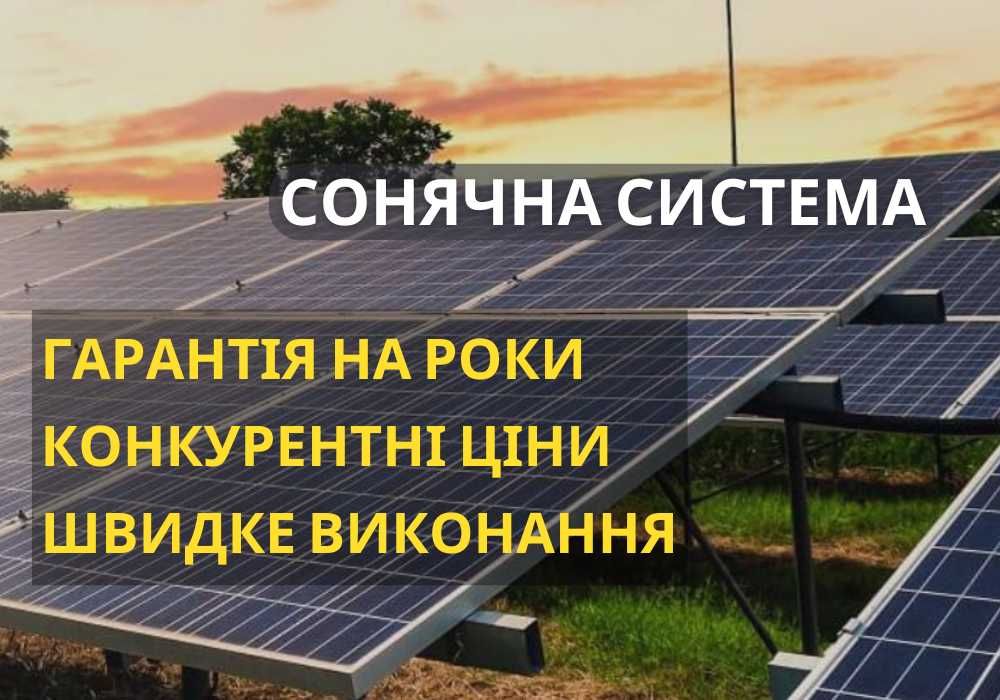 Сонячні електростанції, сонячні батареї, сонячні панелі від 30 кВт, ГАРАНТІЯ!