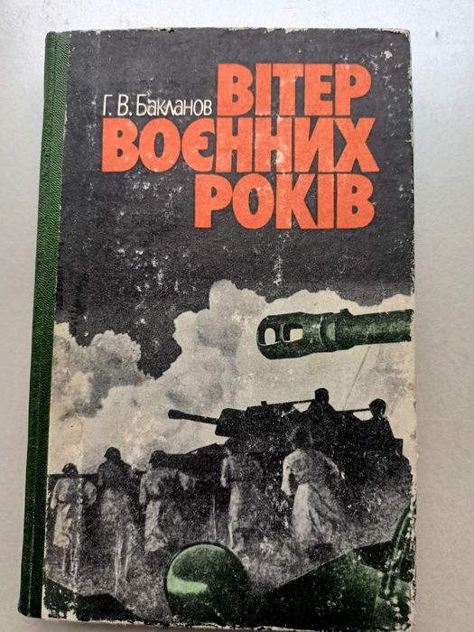 Г.В. Бакланов. Ветер военных лет