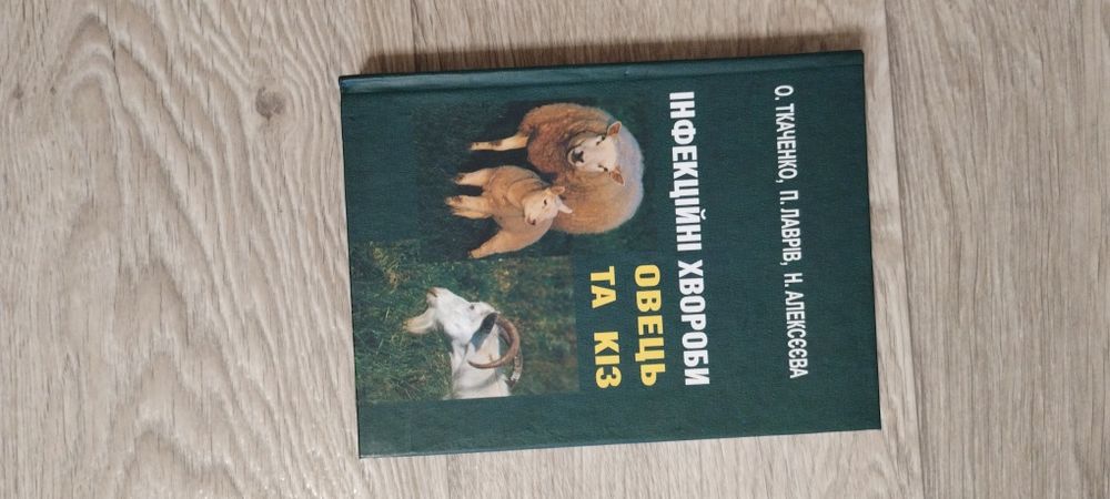 Книга " Инфекционные болезни овец и коз"