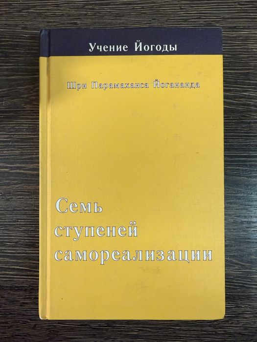 Парамаханса Йогананда. Семь ступеней самореализации.