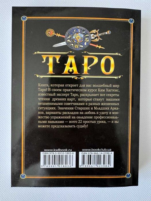 Книга "Таро. Гадание и предсказание по картам"