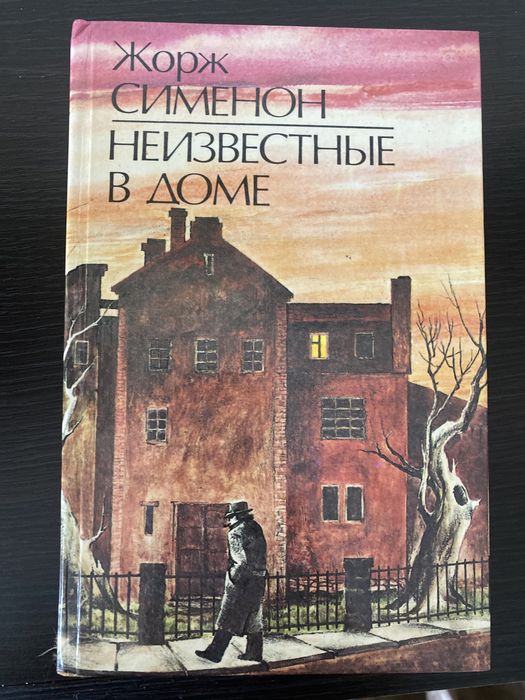 Жорж Сименон. Неизвестные в доме