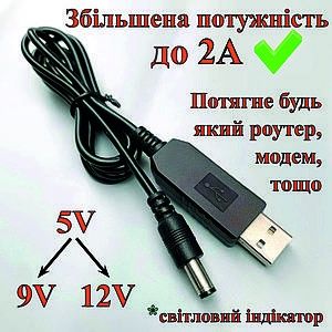 Кабель перехідник для живлення роутера від повербанка
