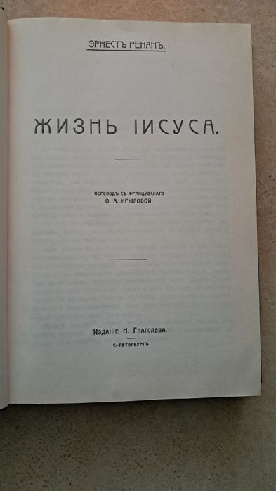 Жизнь Иисуса. Апостоли. Эрнест Ренан