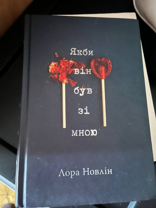 Книжка Лора Новлін «Як би він був зі мною»