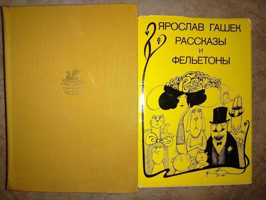Я. Гашек. Похождения бравого солдата Швейка и Рассказы и фельетоны