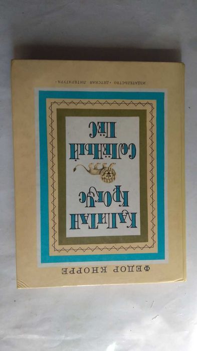 Капитан Крокус, Соленый пес     Федор Кнорре