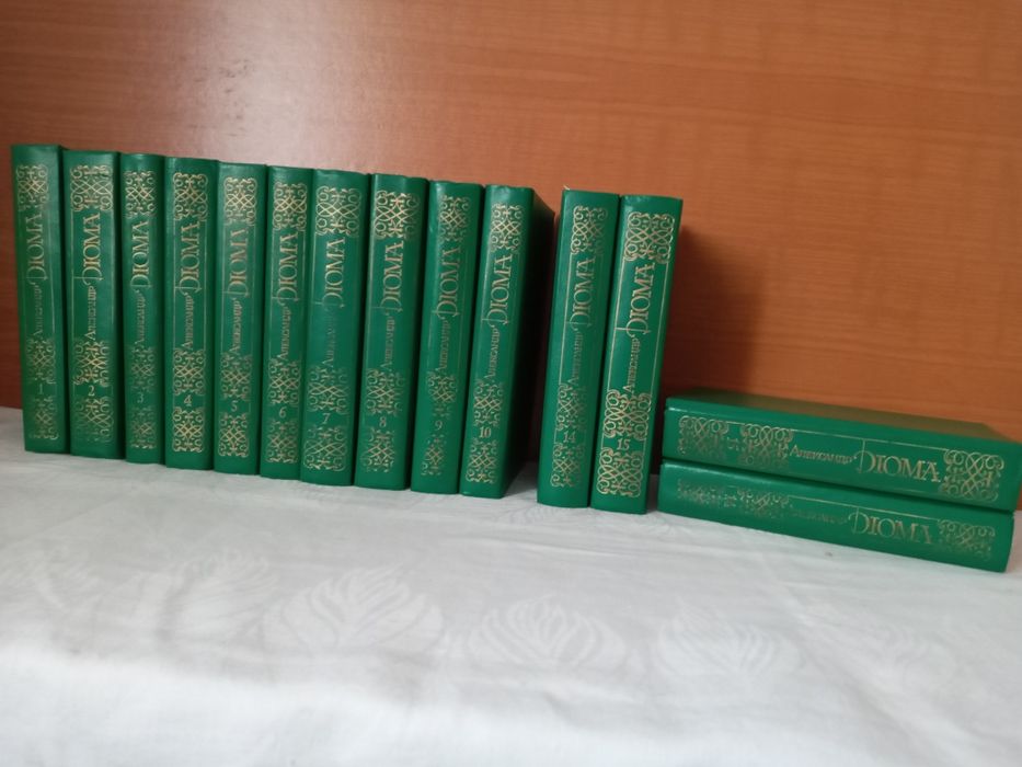 А. Дюма. Собрание сочинений в 15 томах в наличии 12 книг