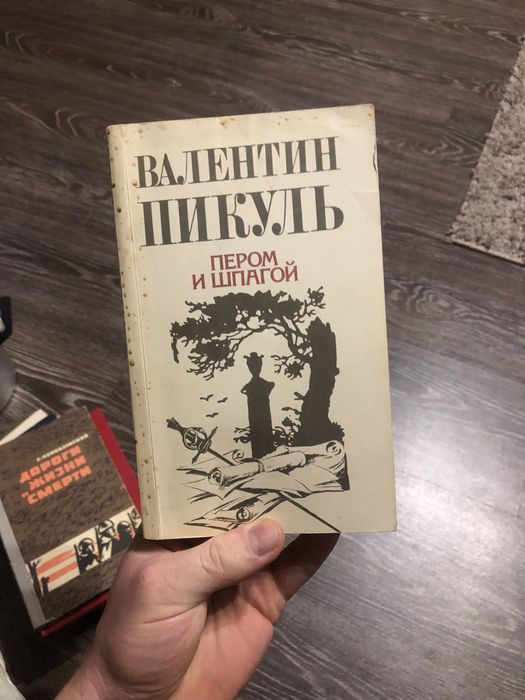 В. Пикуль. Продам кришу Пером и шпагой