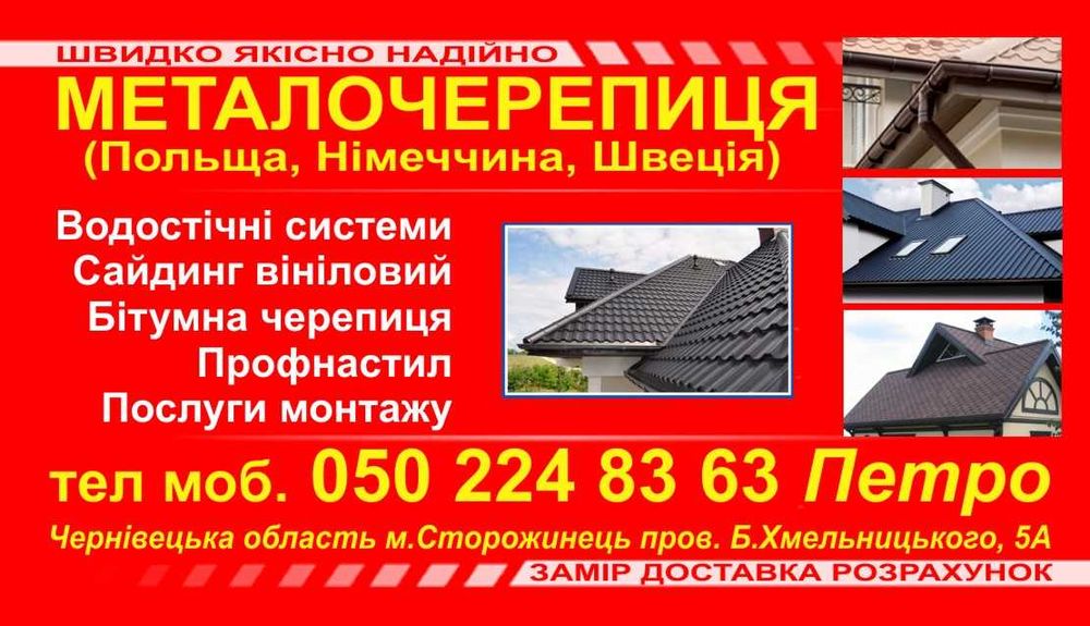 Металочерепиця,профнастил,блок-хаус штахет водостоки...