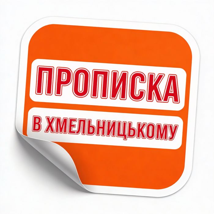 Прописка в Хмельницькому ДИСТАНЦІЙНО