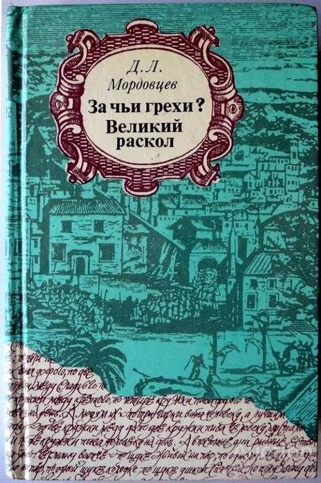 Д.Л. Мордовцев. За чьи грехи? Великий раскол