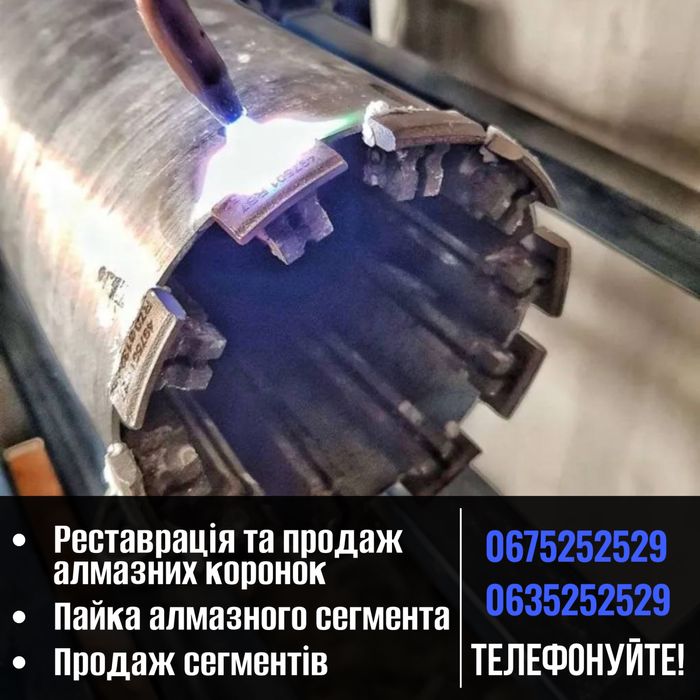 Пайка алмазних сегментів НЕДОРОГО алмазні коронки ремонт/реставрація