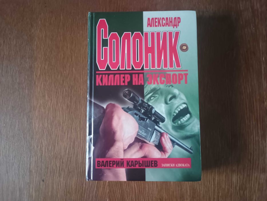 Александр Солоник Киллер на экспорт Валерий Карышев (1998)