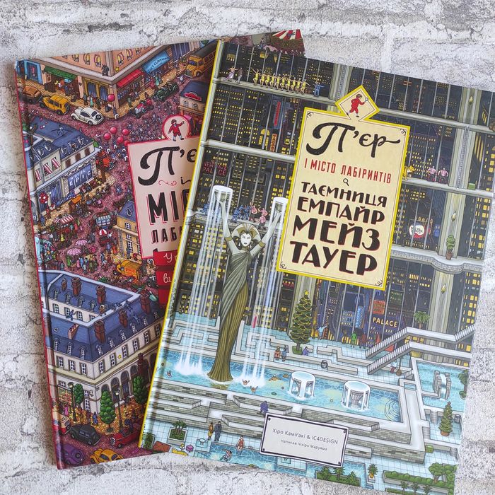 Хіро Камігакі П'єр і місто лабіринтів. Віммельбух