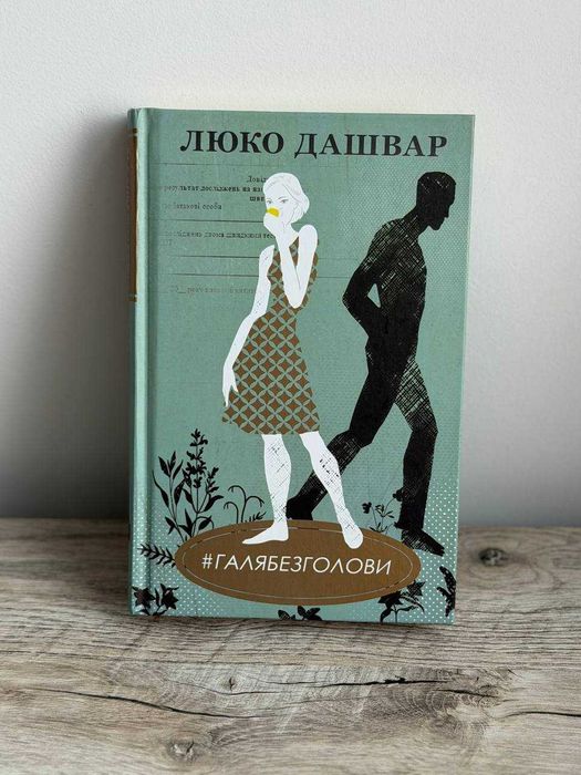 Люко Дашвар. ГАЛЯБЕЗГОЛОВИ