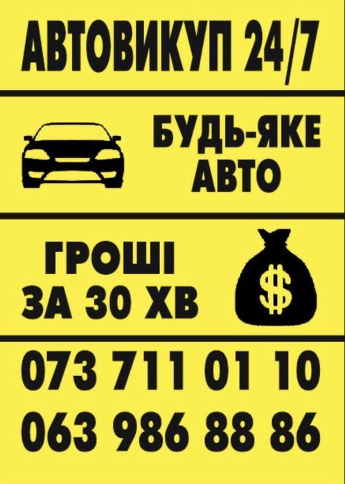 Автовыкуп Авто Выкуп Викуп Авто Киев быстро и дорого Автовыкуп мото