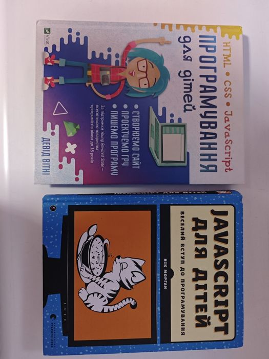 Девід Вінті "Програмування для дітей" Нік Морган "JavaScript для дітей