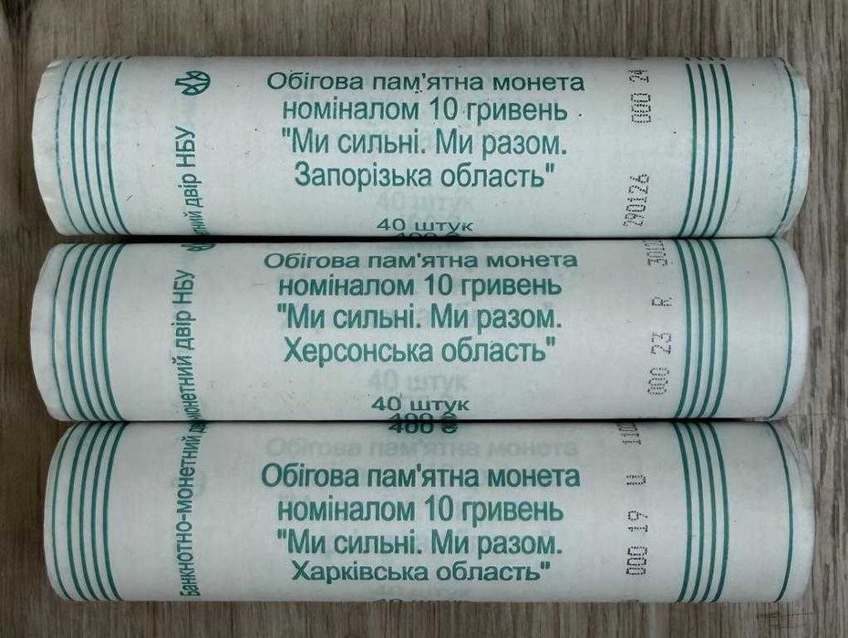 Рол на 40 монет Запоріжська, Херсонська і Харківська область