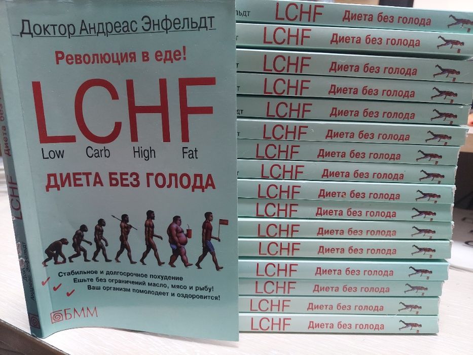 А. Энфельдт. Революция в еде! LCHF. Диета без голода