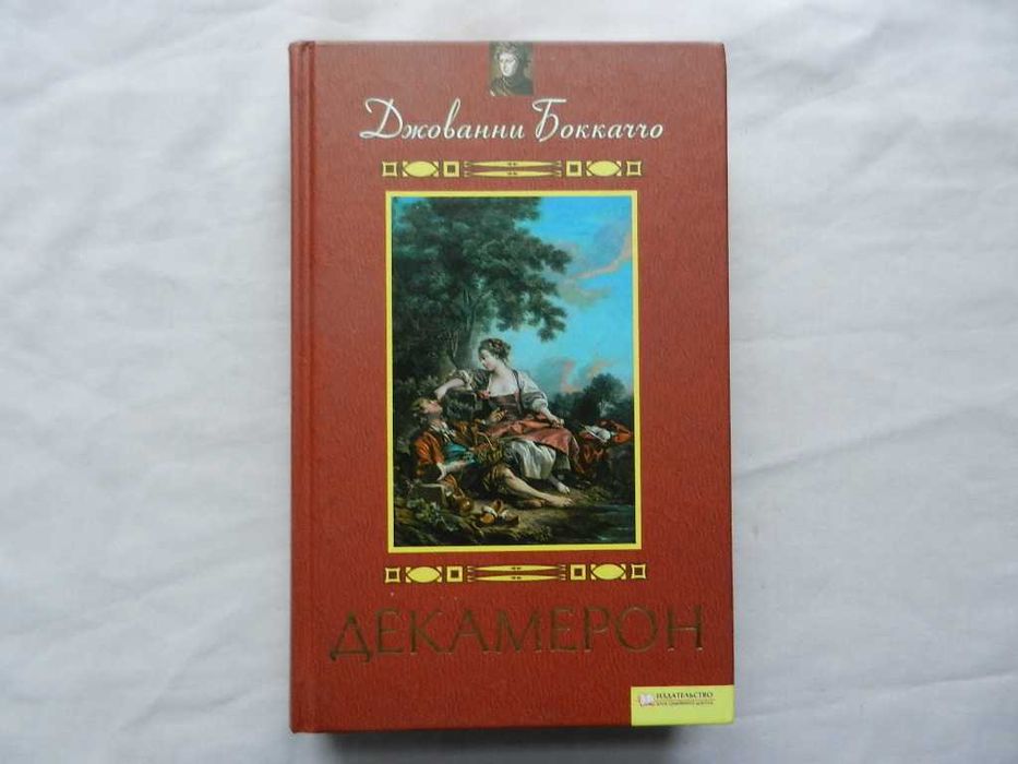 Дж. Боккаччо. Декамерон