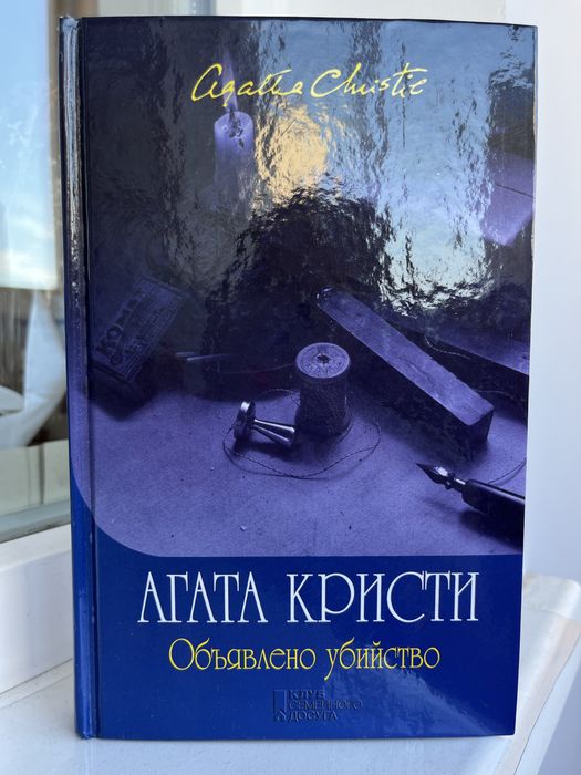 Агата Кристи. Объявлено убийство