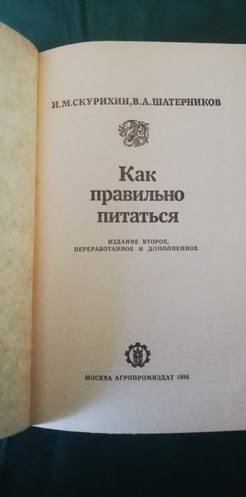 Книга "Как правильно питаться"